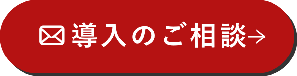 導入のご相談･ご質問はこちら