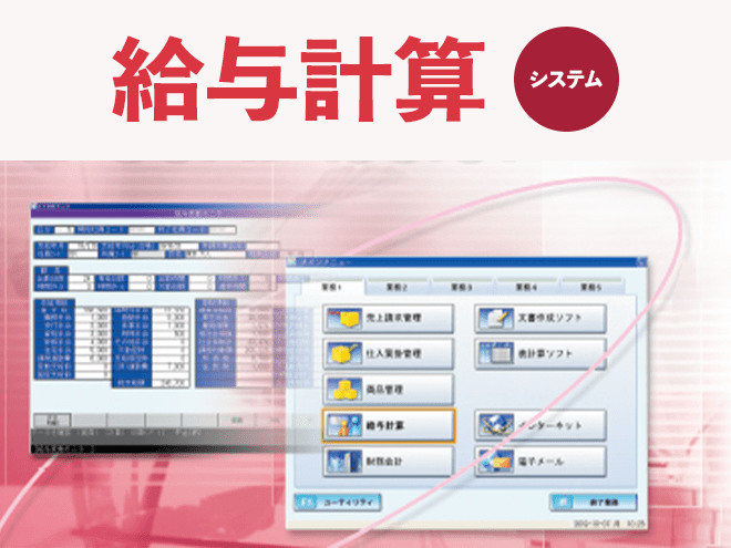 給与計算システム