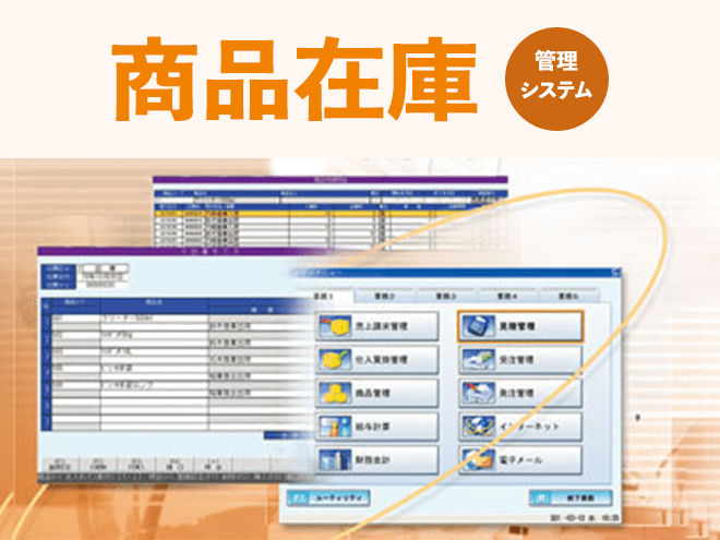 商品在庫システム