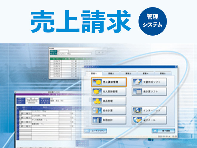 売上請求システム