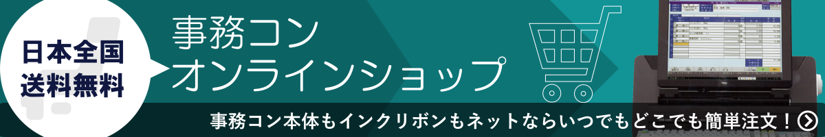 インクリボンなど備品のお求めは事務コンオンラインショップへ