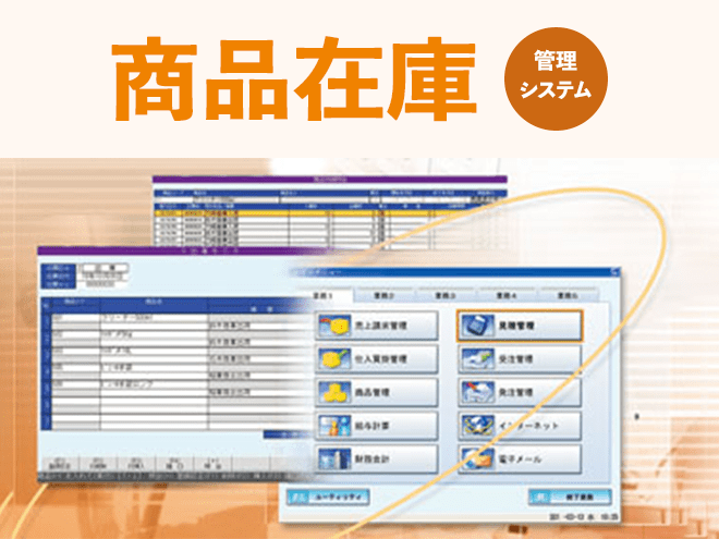 システム
