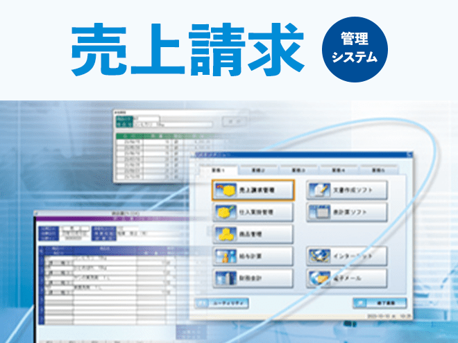 システム