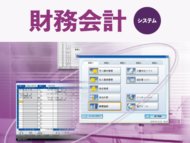 システム